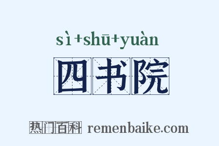 四书院是什么意思的图片